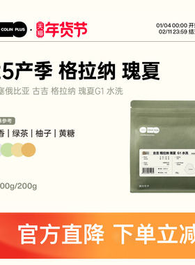 ColinPlus 25产季 埃塞 古吉 格拉纳瑰夏 G1 水洗精品手冲咖啡豆