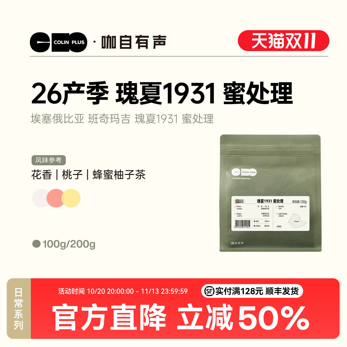 ColinPlus 26产季埃塞班奇玛吉 瑰夏1931 蜜处理 精品手冲咖啡豆