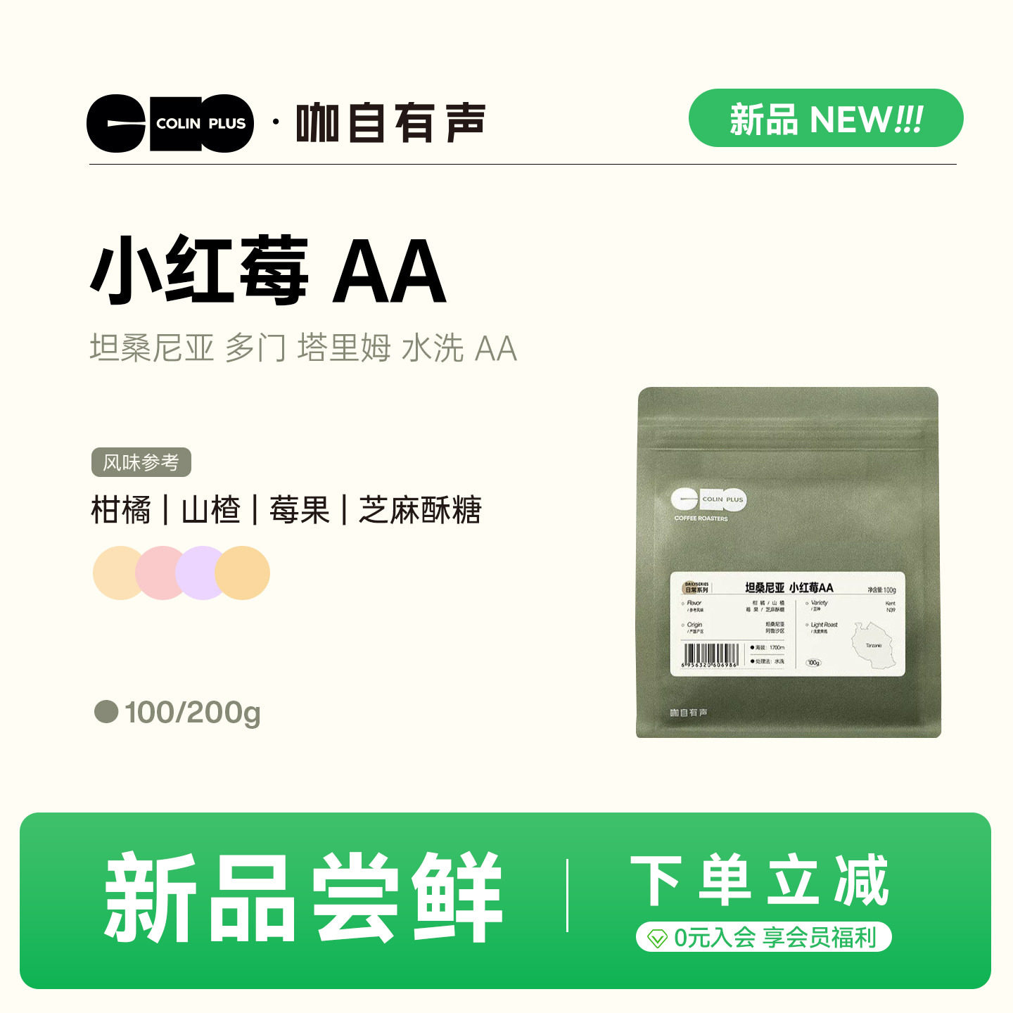 NEW-ColinPlus 坦桑尼亚阿鲁沙区 小红莓AA水洗  精品咖啡豆100g