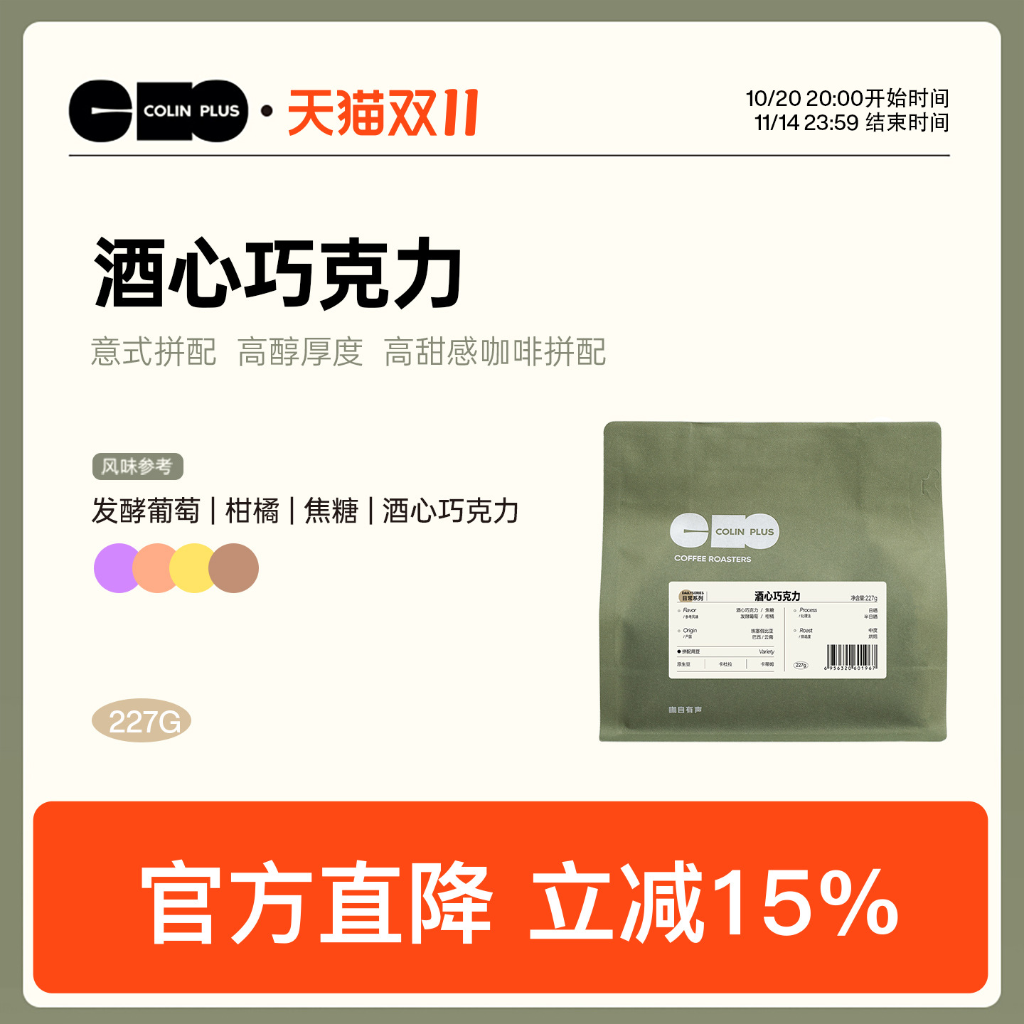 ColinPlus酒心巧克力意式拼配豆