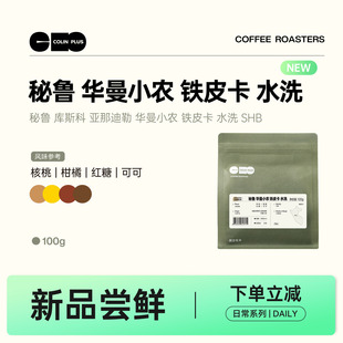 NEW-ColinPlus秘鲁 库斯科亚那迪勒 华曼小农铁皮卡SHB水洗咖啡豆