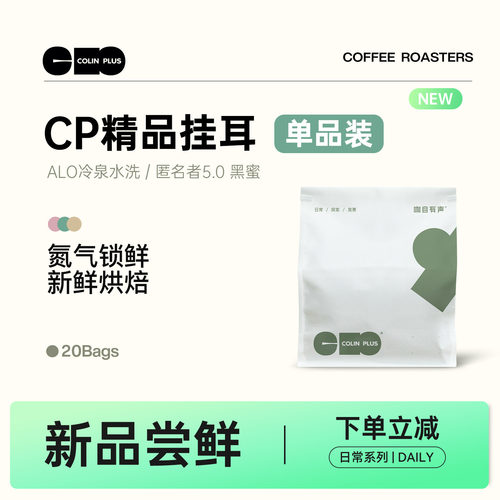 colinplus精品庄园挂耳咖啡