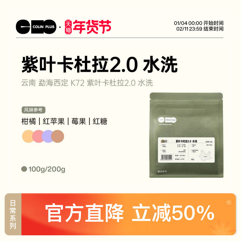 ColinPlus 25产季 云南西定 紫叶卡杜拉2.0  K72 水洗精品咖啡豆,咖啡/麦片/冲饮,咖啡豆,淘宝优惠券,粉丝福利购,淘宝优惠卷