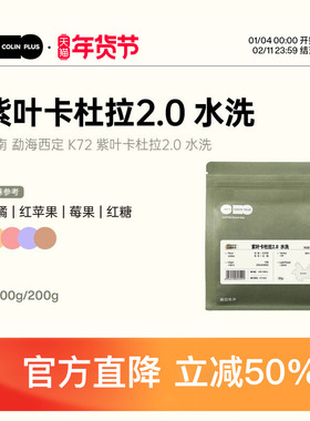 ColinPlus 25产季 云南西定 紫叶卡杜拉2.0  K72 水洗精品咖啡豆