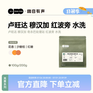 ColinPlus 卢旺达 穆汉加 奇永巴处理站 红波旁 水洗 咖啡豆