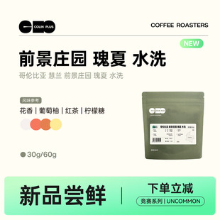 NEW-ColinPlus哥伦比亚 蕙兰 前景庄园 瑰夏 水洗 精品咖啡豆