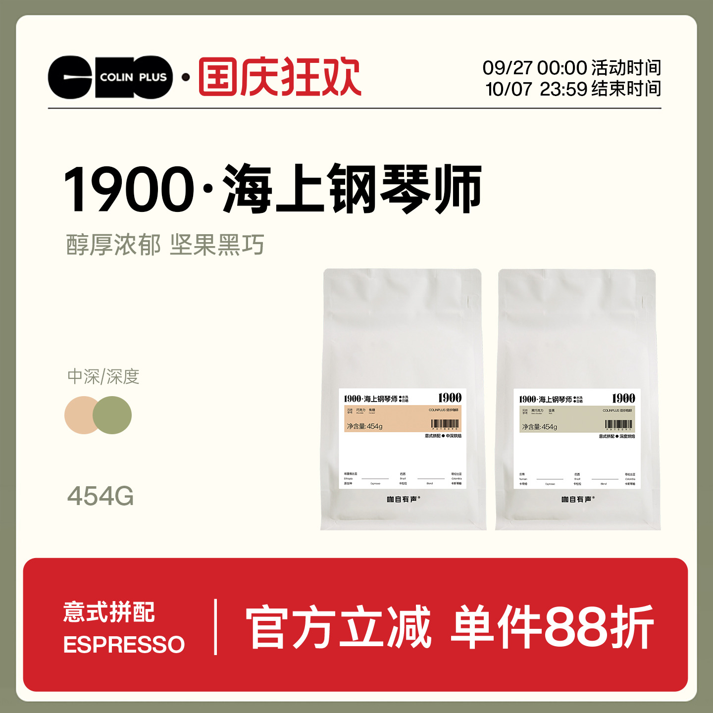 ColinPlus1900意式拼配咖啡豆