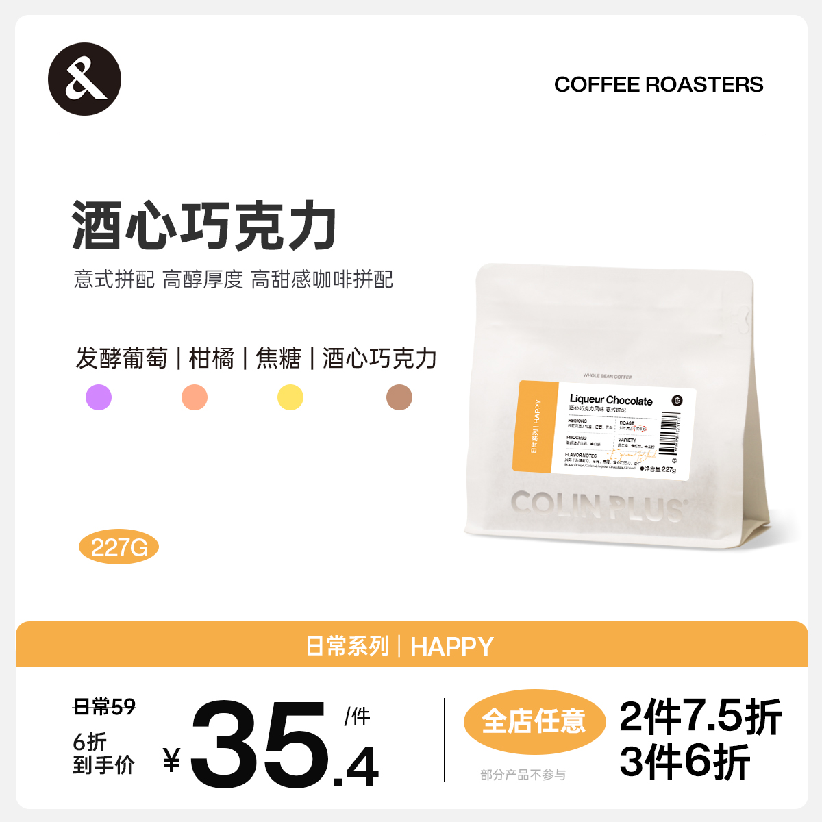 ColinPlus-酒心巧克力 柯林意式拼配 咖啡粉 中深烘焙 咖啡豆227g