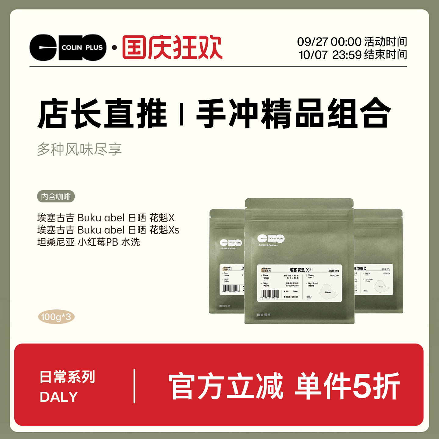 ColinPlus店长直推-花魁X/XS/小红莓 三款组合精品咖啡豆100g*3袋