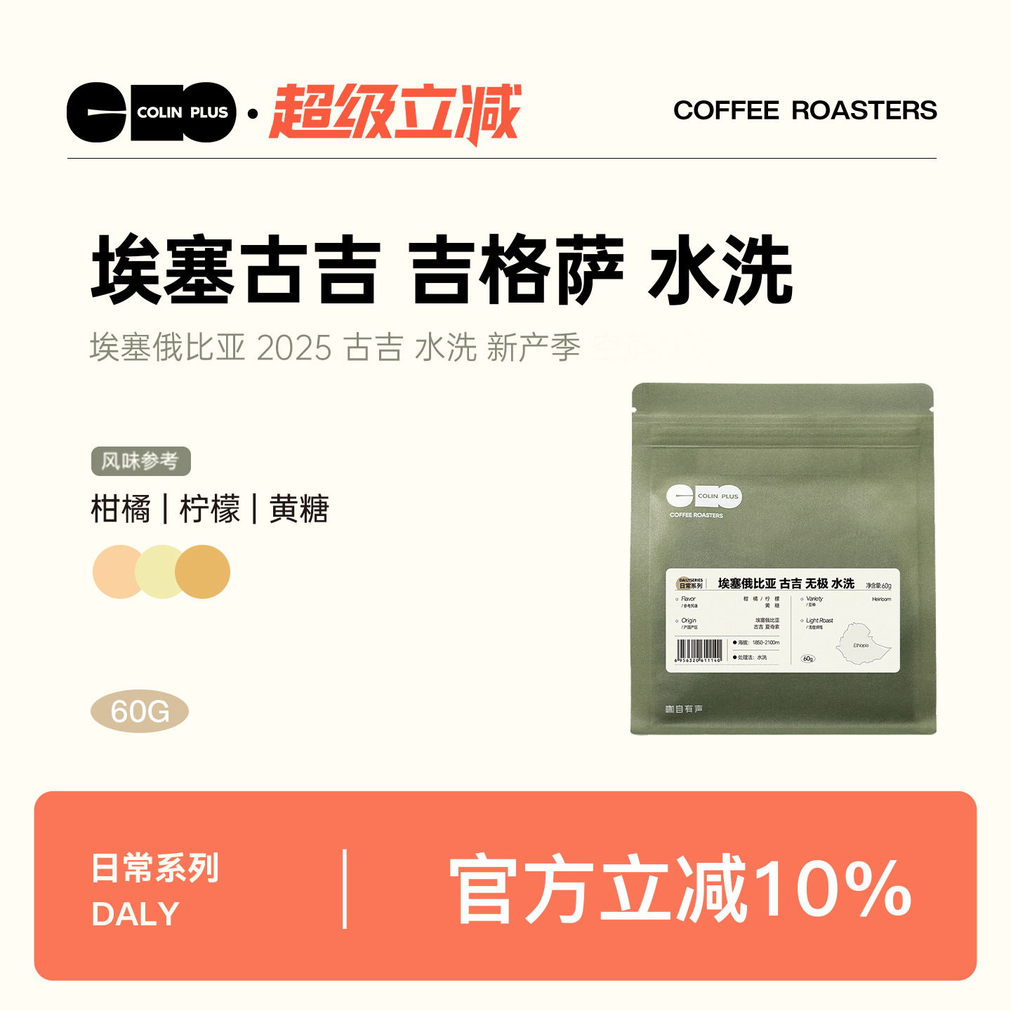ColinPlus 25产季 埃塞 古吉 无极 吉格萨 水洗  精品咖啡豆