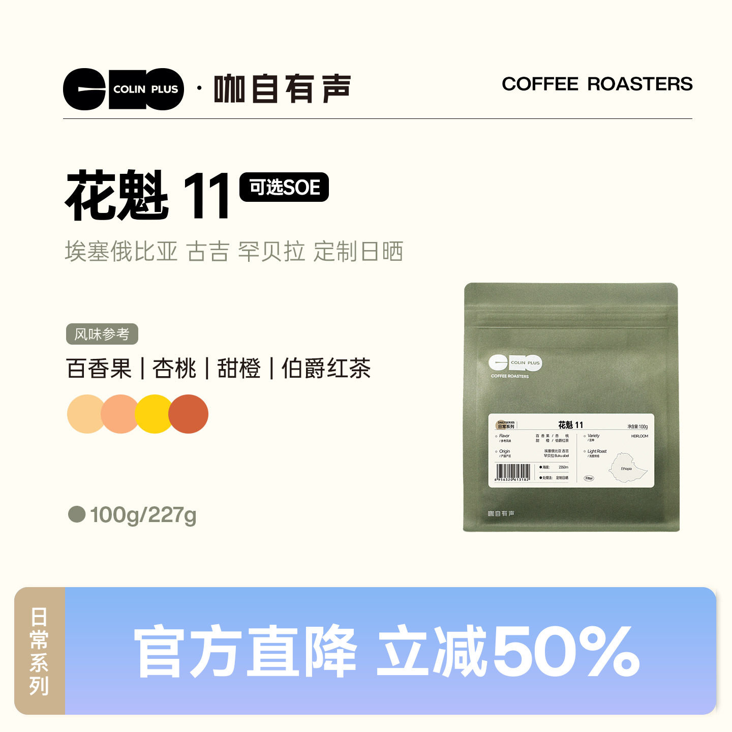 ColinPlus花魁11埃塞咖啡豆100g图片