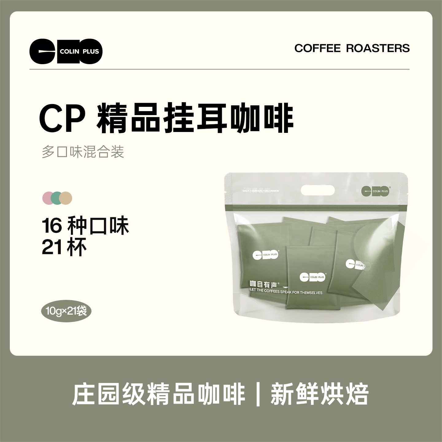 colinplus精品庄园挂耳咖啡21包