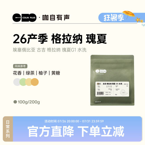 ColinPlus 26产季埃塞 古吉 格拉纳瑰夏 G1 水洗精品手冲咖啡豆