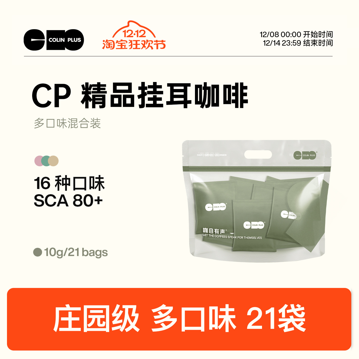 colinplus精品庄园挂耳咖啡21包
