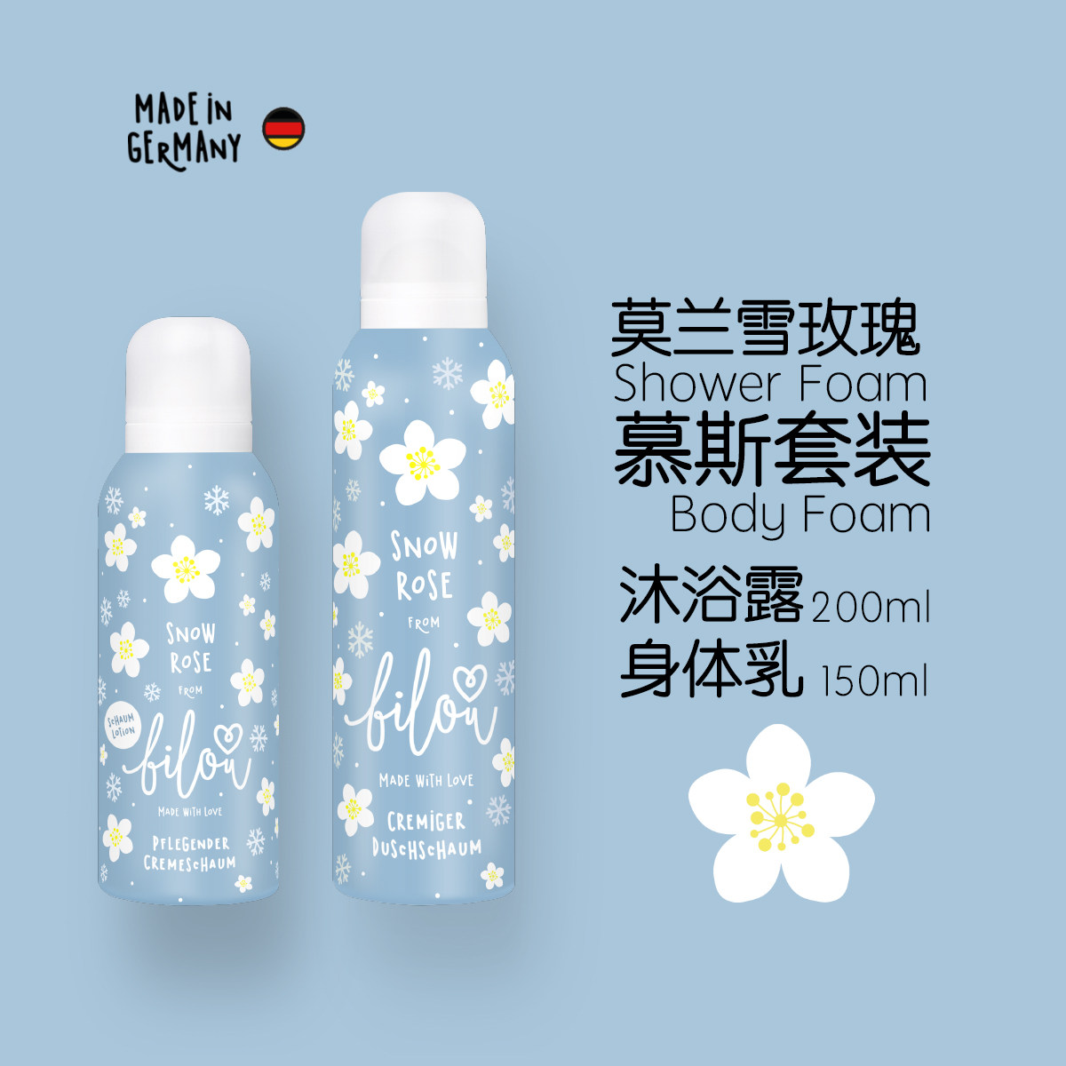 德国bilou身体护理套装 慕斯沐浴露和慕斯身体乳 莫兰雪玫瑰香型