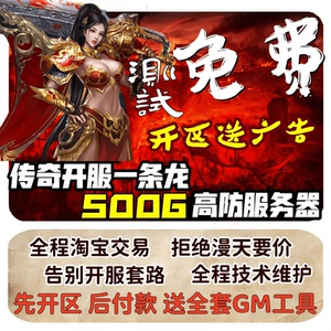传奇一条龙搭建开服开区商业版本制作架设复古三端套餐