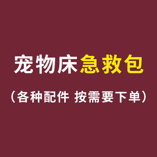按需要下单 宠物床急救包 含各种配件