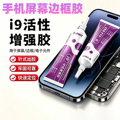 i9原装活性胶粘后盖密封胶水屏幕边框胶快速固化适用性广拉丝胶水
