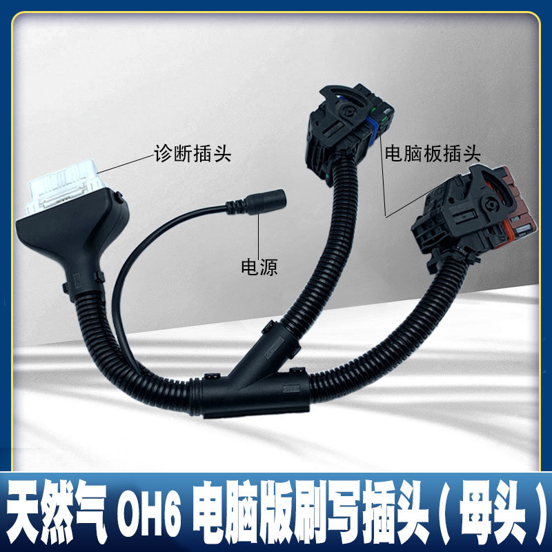 电脑板插头线束 适配伍德沃德控天然气OH6电脑板刷写线束插头维柴