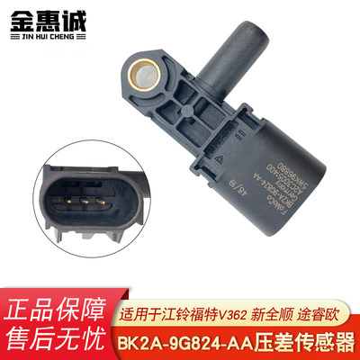 压差传感器BK2A-9G824-AA适配江铃福特V362新全顺途睿欧废气控制