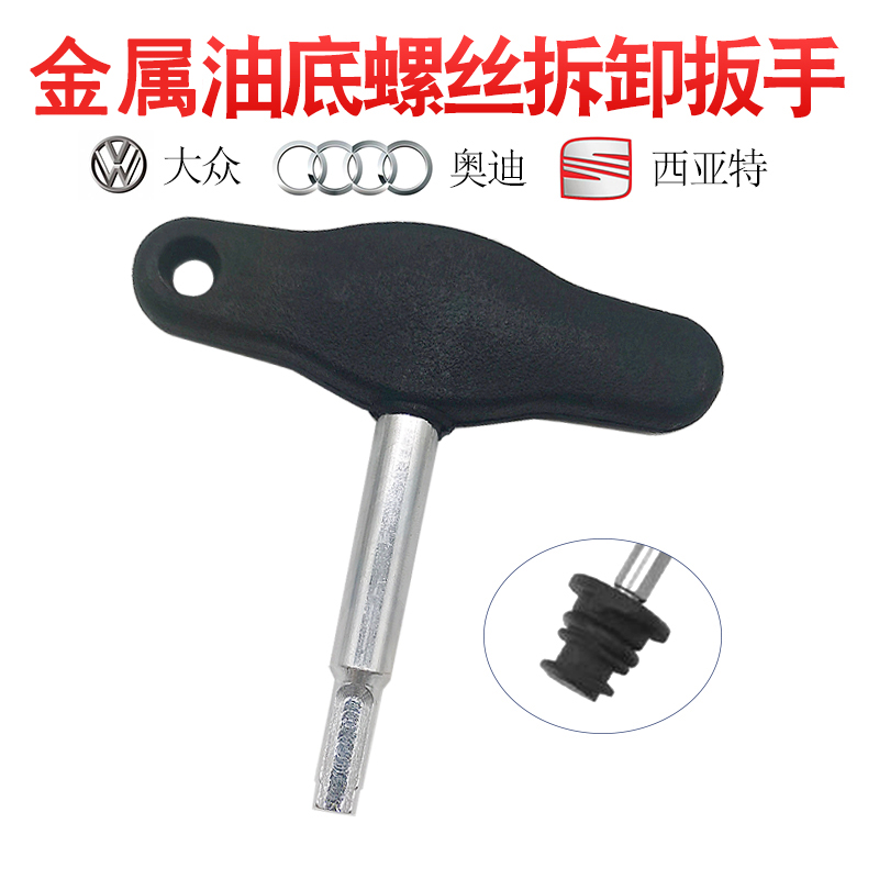 螺丝专用工具换油底壳金属新款