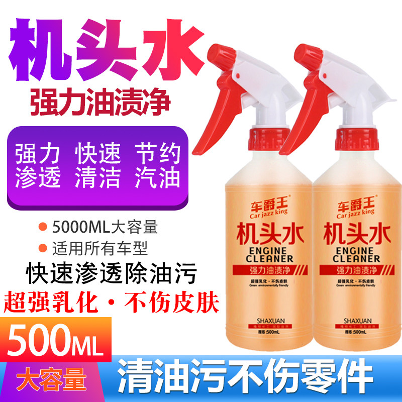 机头水强力去污去油重油污油泥清洁剂汽车发动机舱外部清洗剂