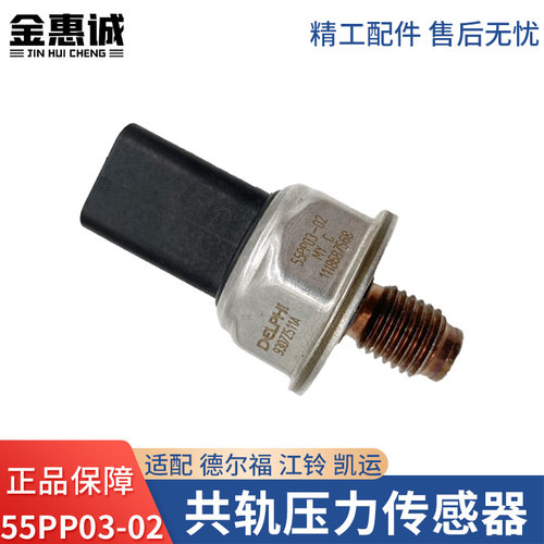轨压传感器适用江铃凯运德尔福