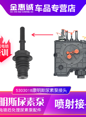 康明斯ECOFIT尿素泵喷射接头东风天龙大力神富田康明斯尿素泵接头