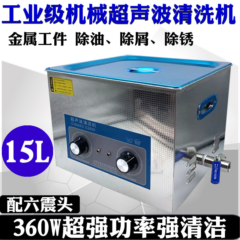 15L工业级机械超声波清洗机800W超强功率汽车零部件多功能清洗机