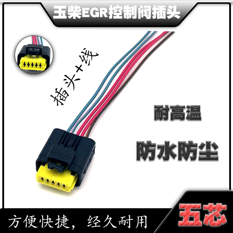 汽车传感器插头 玉柴EGR控制阀插头线束五芯母头玉柴汽车插头配件