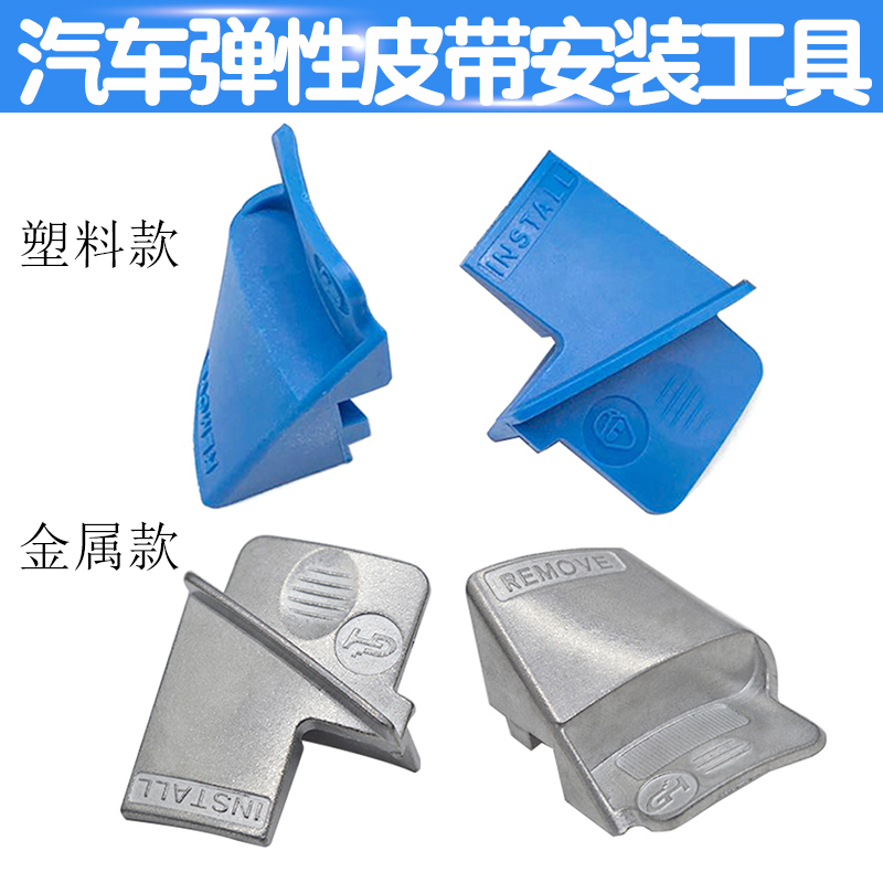 弹性附件皮带安装工具