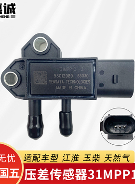 国四国五江淮玉柴天然气压差传感器31MPP10-2排放尾气专用传感器