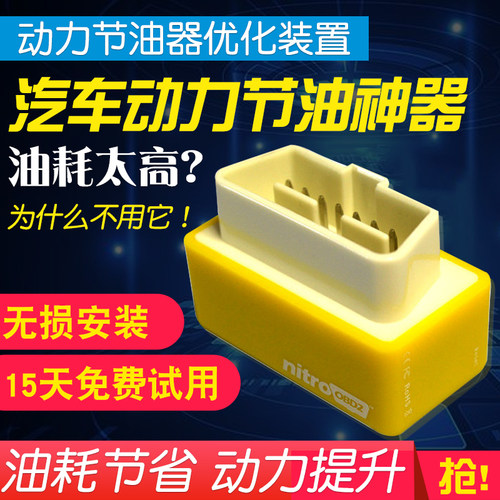 汽车节油器obd汽车动力提升器