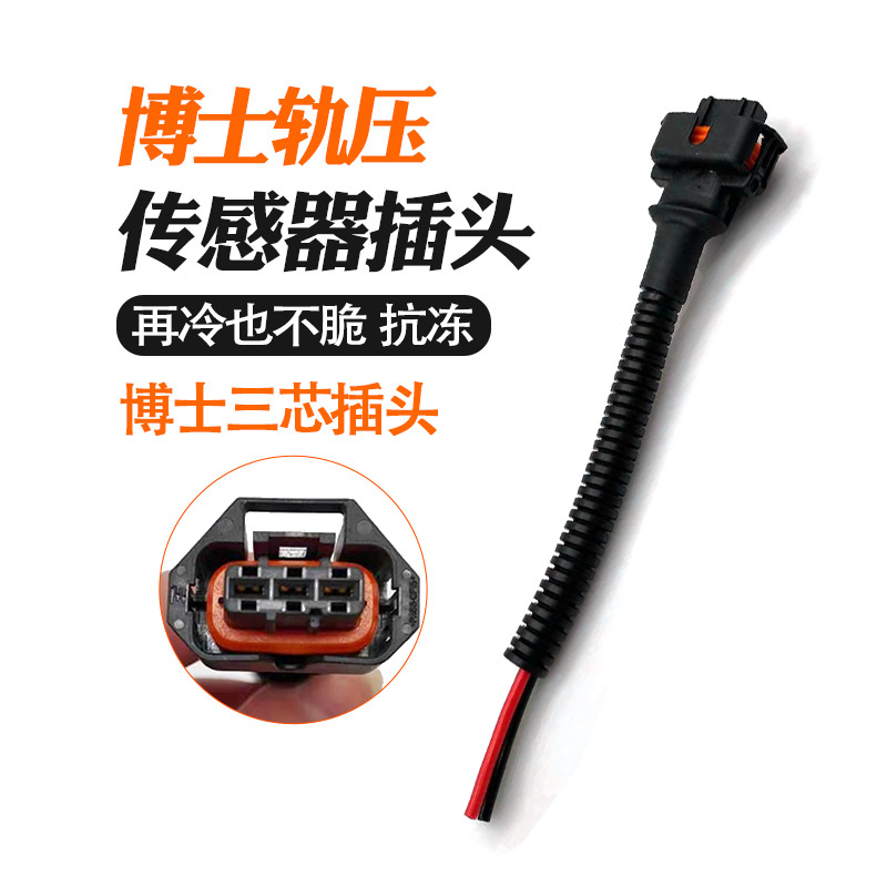 博士3针插头进气尿素喷嘴