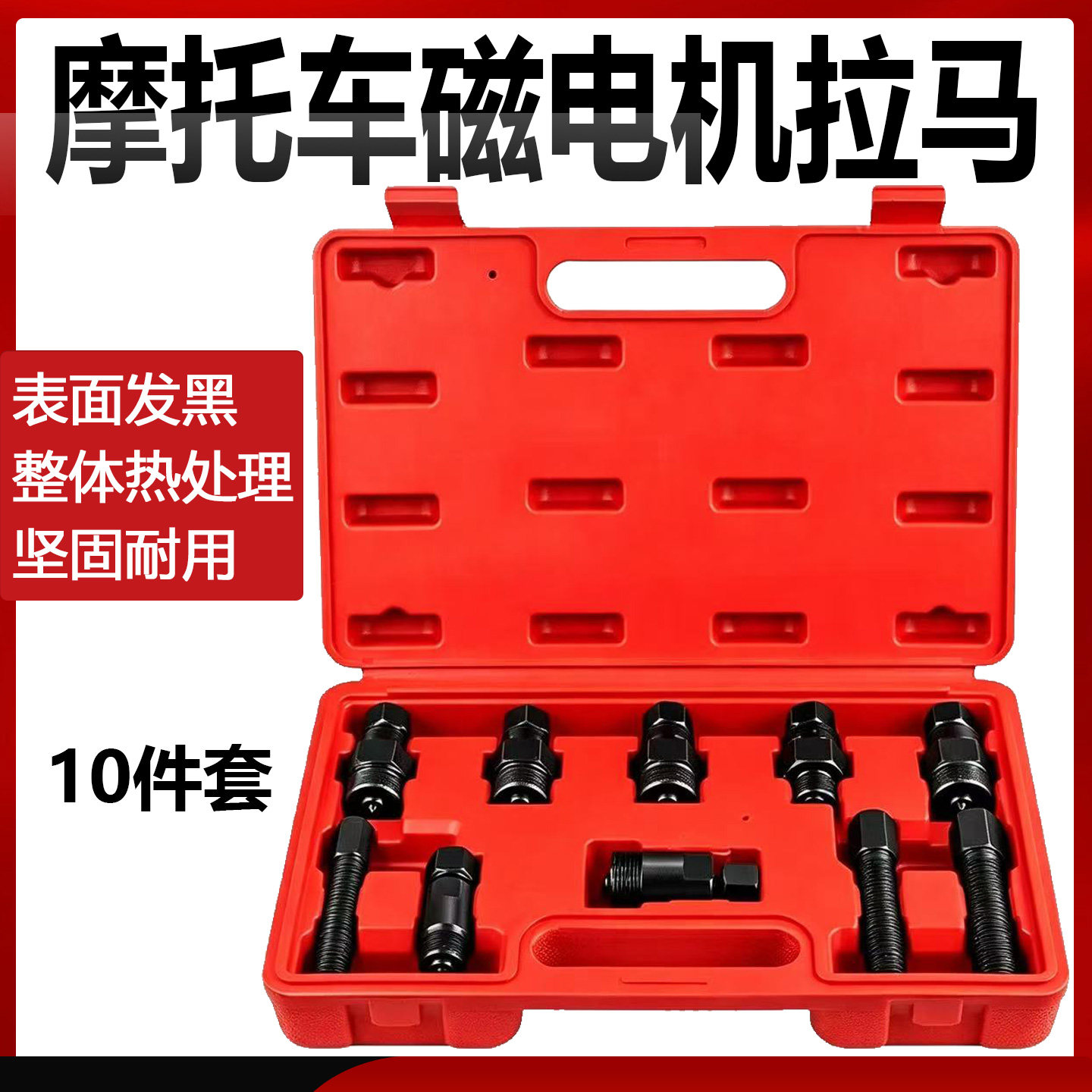 摩托车磁电机拉马套装汽修工具