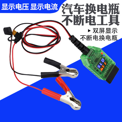 汽车OBD不断电换电瓶工具