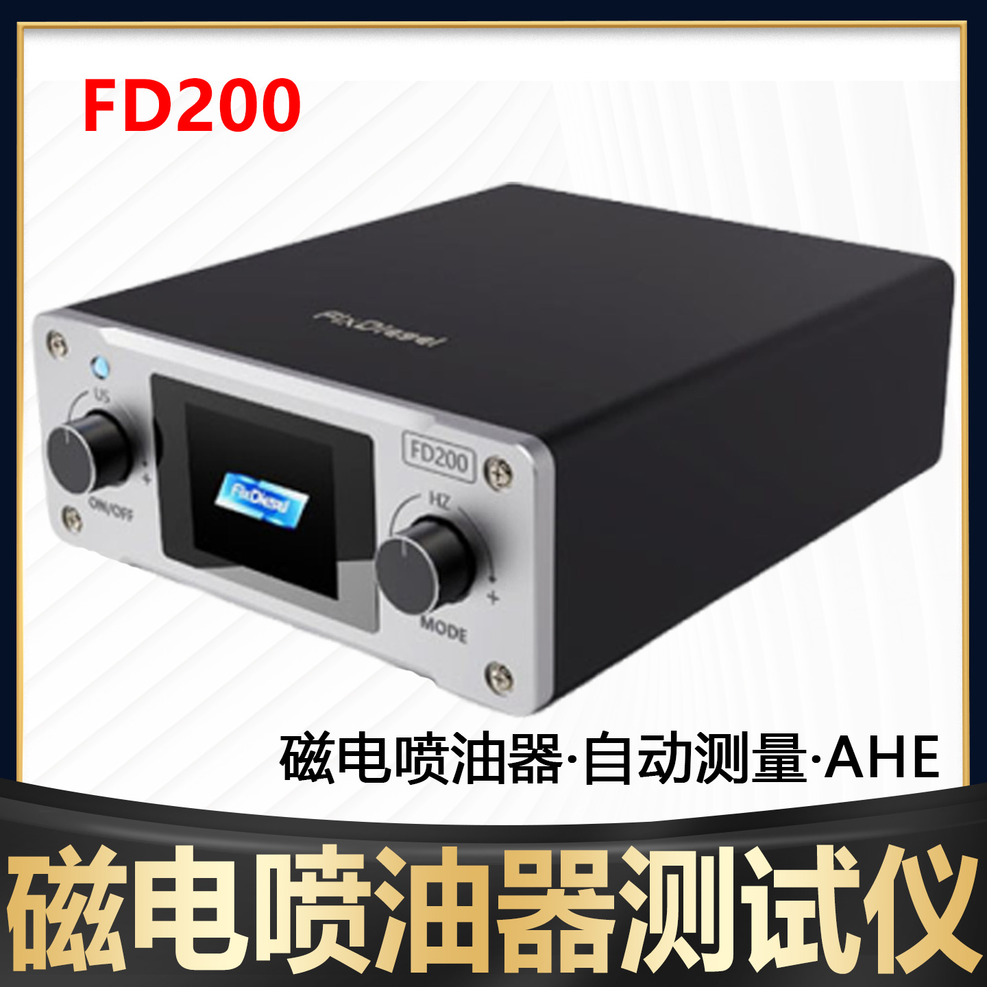 FD200共轨喷油器测试仪AHE动态行程电阻电感测量自动测试共轨系统