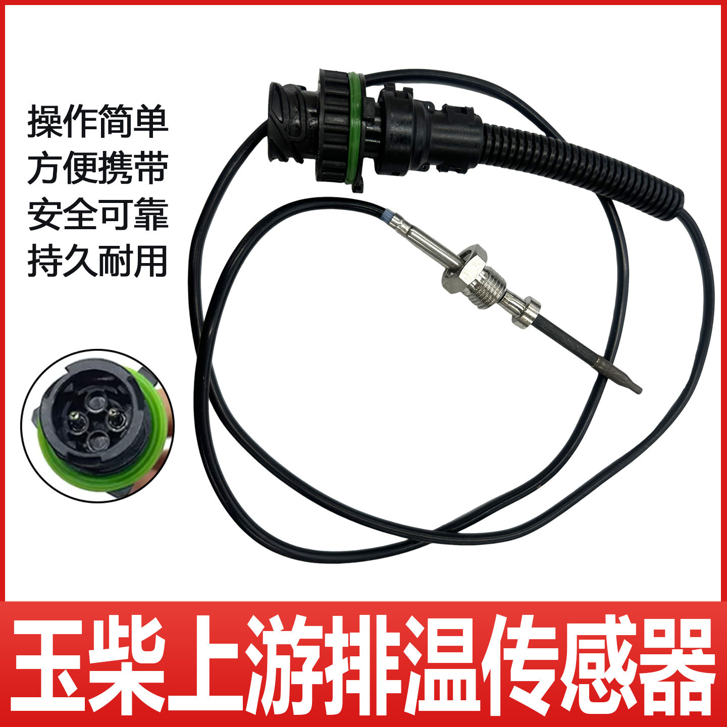 玉柴上游排温传感器尿素排气