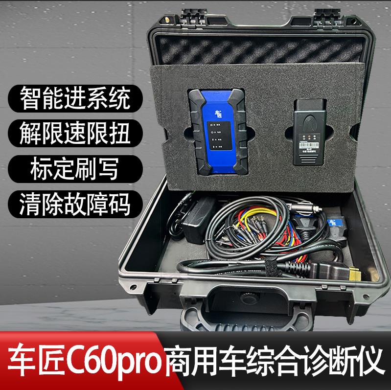 车匠C60pro解码器柴油车综合