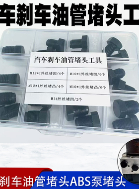 世帅汽车刹车油管堵头ABS泵堵头内堵外堵刹车泵专用堵头堵帽套装
