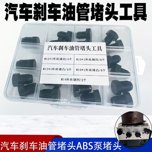 世帅汽车刹车油管堵头ABS泵堵头内堵外堵刹车泵专用堵头堵帽套装