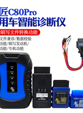 车匠C80Pro商用车诊断仪汽车检测仪柴油车解码器柴油故障检测刷写