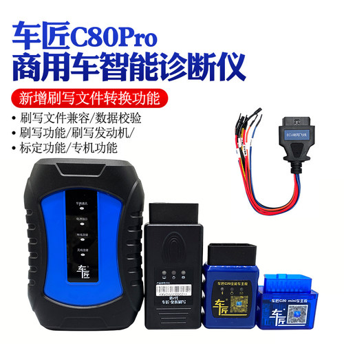 车匠C80Pro商用车智能诊断仪