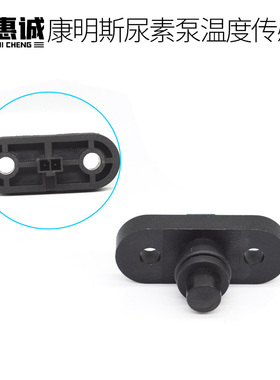 康明斯尿素温度传感器尿素后处理温温度感应器Ecofit配件4328805