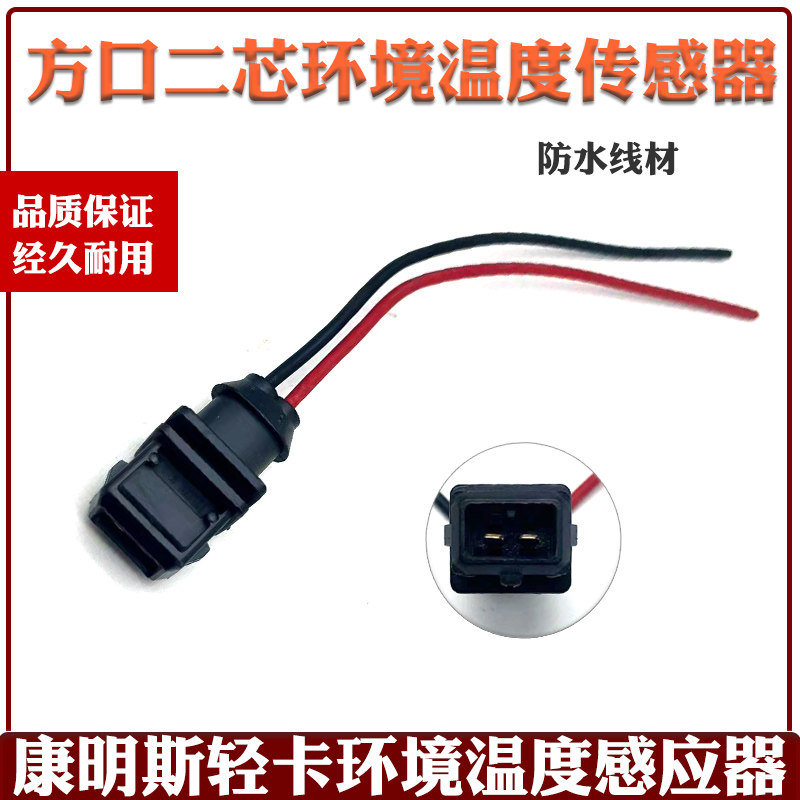 喷油嘴插头方口二芯环境温度传感器插头康明斯轻卡环境温度感应器