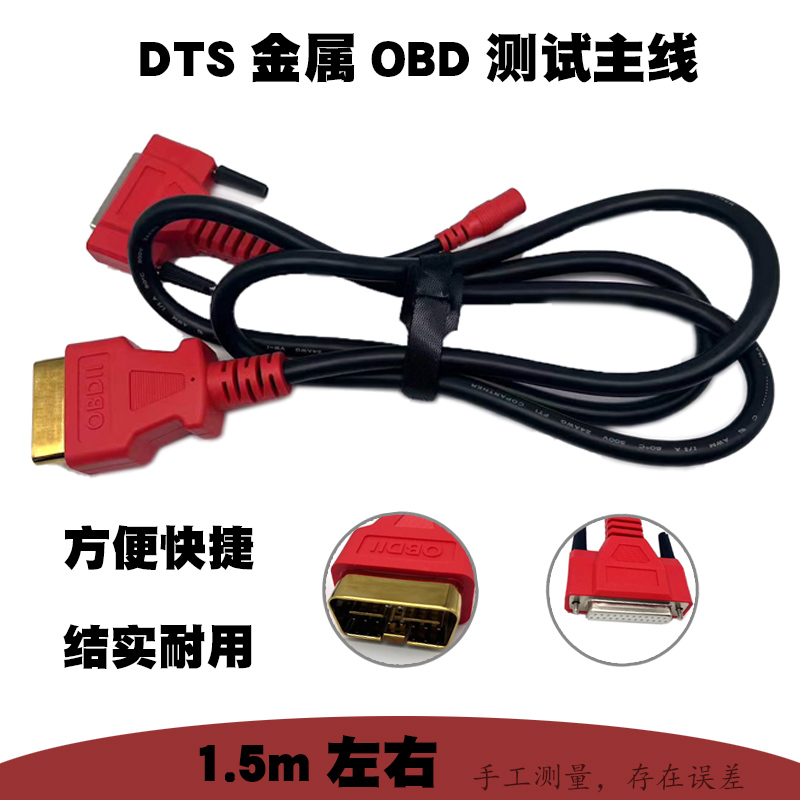 DTS连接线OBD测试主线