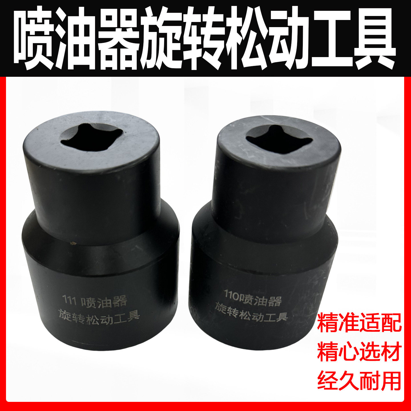博士110/111四缸喷油器松动器