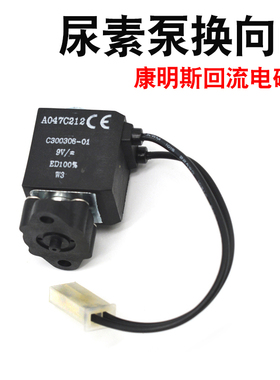 尿素泵换向阀康明斯Ecofit尿素泵溶液回流电池阀溶液换向逆流阀