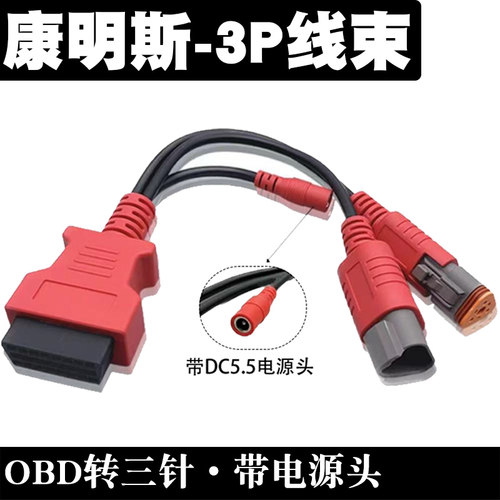 康明斯3P线束OBD转三针线束 康明斯诊断刷写插头线束 通用解码器
