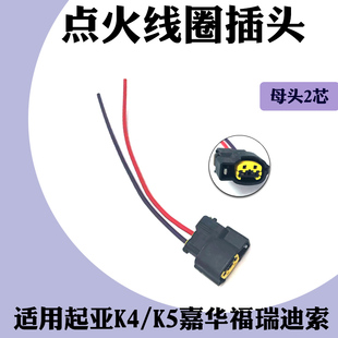 母头2芯点火线圈插头 适用于起亚K4/K5嘉华福瑞迪索 插头线束配件